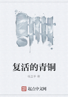 复活的青铜在线阅读