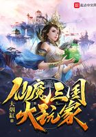 仙魔三国大玩家在线阅读