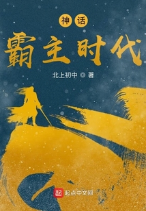 神話霸主時代