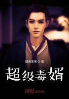 超级毒婿