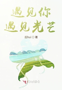 遇見你,遇見光芒