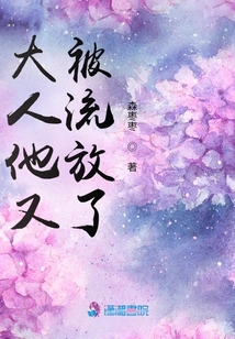 大人他又被流放了