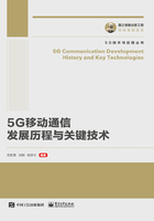 5G移动通信发展历程与关键技术在线阅读