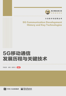 5G移動通信發(fā)展歷程與關(guān)鍵技術(shù)