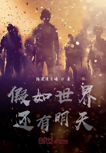假如世界還有明天