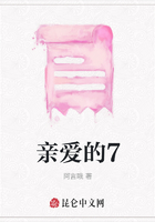 親愛的7在線閱讀