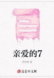親愛的7