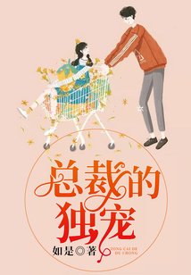 總裁的獨(dú)寵