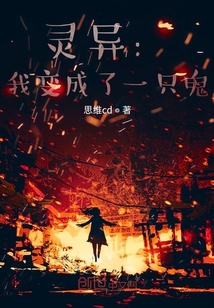 靈異：我變成了一只鬼