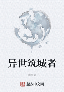 異世筑城者