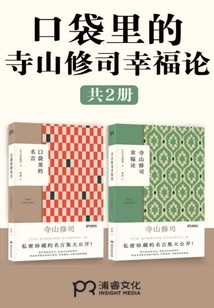 口袋里的寺山修司幸福论 共2册 日 寺山修司 小说 口袋里的寺山修司幸福论 共2册 全文在线阅读下载 无弹窗全文阅读 Qq阅读