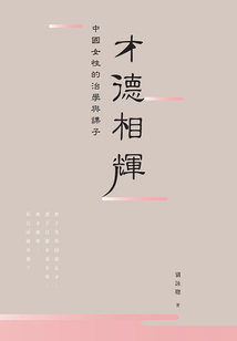 才德相輝：中國女性的治學與課子