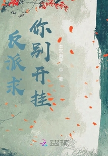 反派求你別開掛