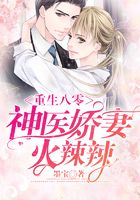 重生八零:神医娇妻火辣辣在线阅读