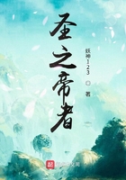 圣之帝者在线阅读