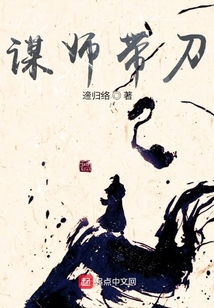 謀師帶刀