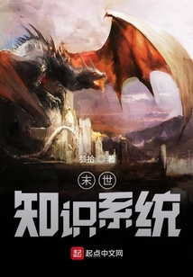 末世知識系統(tǒng)
