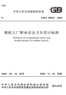 GB/T 50643-2018 橡膠工廠職業安全衛生設計標準