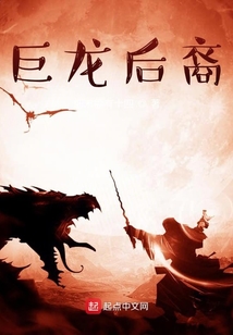 巨龍后裔