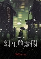 幻生的虛假在線閱讀