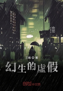 幻生的虛假