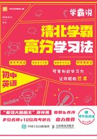 学霸说：清北学霸高分学习法·初中英语