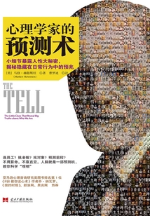 心理學家的預測術