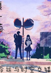 命運(yùn)與時(shí)空交錯(cuò)