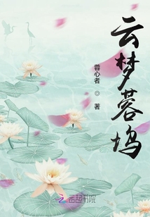 云夢蓉塢