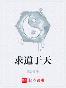 求道于天
