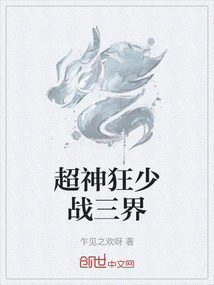 超神狂少戰三界