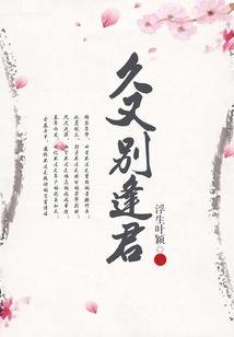 久又別逢君