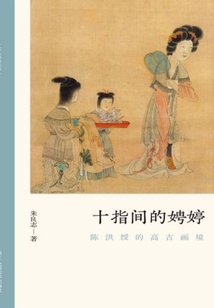 十指間的娉婷:陳洪綬的高古畫境(文人畫的真性)