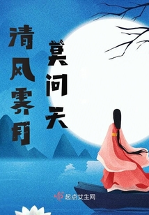 清風(fēng)霽月莫問天