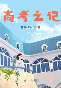 高考之記
