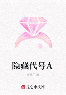 隱藏代號A