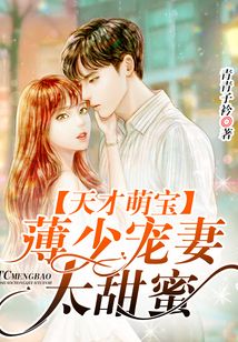 Genius Little Baby: Shao’s Love for His Wife Is Too Sweet cover