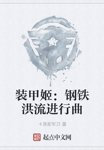 裝甲姬：鋼鐵洪流進(jìn)行曲