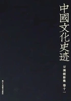 中国文化史迹:甘博摄影集(十一)在线阅读