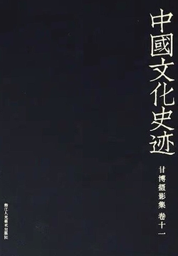 中国文化史迹：甘博摄影集（十一） 封面