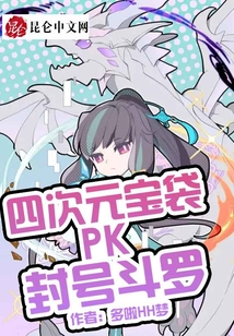 四次元寶袋PK封號斗羅