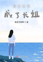 重生后我成了长姐在线阅读