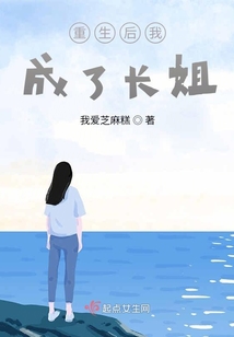 重生后我成了長姐