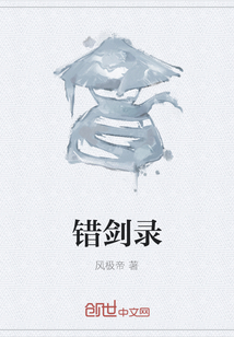 错剑录