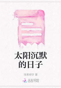 太陽(yáng)沉默的日子