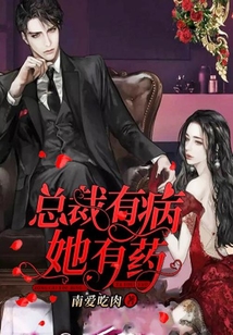 總裁有病，她有藥！