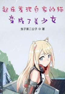 起床發現自家的貓變成了美少女