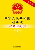 中华人民共和国继承法注解与配套（含收养法）（第三版）