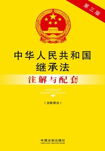 中华人民共和国继承法注解与配套(含收养法)(第三版)