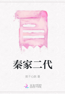 秦家二代